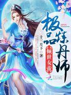 倾世炼丹师纨绔九小姐 倾世炼丹师纨绔九小姐
