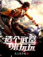 创造武器的游戏 创造武器的游戏
