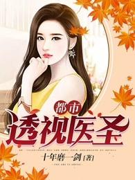 都市透视医圣萧晨 都市透视医圣萧晨