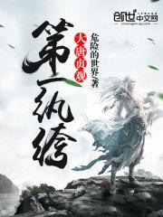 大唐贞观第一纨绔TXT全集 大唐贞观第一纨绔TXT全集