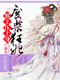 废材狂妃天才召换师 废材狂妃天才召换师