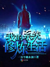 我的修仙有系统 我的修仙有系统