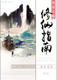 风水大师修仙指南笔趣阁