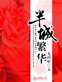 半城繁华尤四姐笔趣阁