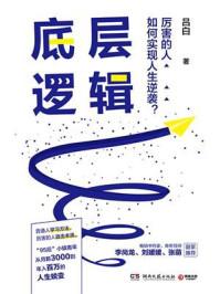 底层逻辑pdf 底层逻辑pdf