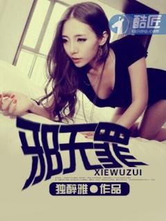 邪无罪如文网 邪无罪如文网