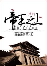 帝王之身 帝王之身