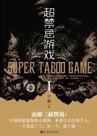 无限异能超禁忌游戏txt全集 无限异能超禁忌游戏txt全集