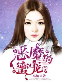 恶魔的蜜宠 卓婉 恶魔的蜜宠 卓婉