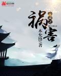 大清之祸害txt精校 大清之祸害txt精校