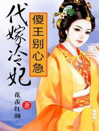 代嫁傻女免费阅读 代嫁傻女免费阅读