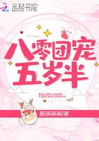 穿越八零团宠五岁半 穿越八零团宠五岁半