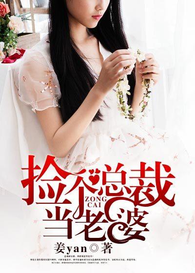 捡个总裁做老婆女主角