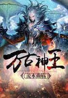万古神王下拉式六漫画站 万古神王下拉式六漫画站