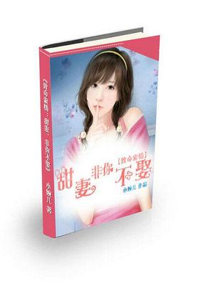 致命索情甜妻非你不娶全文免费阅读 致命索情甜妻非你不娶全文免费阅读