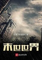 捡到一个末世世界百度百科 捡到一个末世世界百度百科