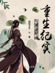 穿越重生女配文