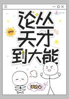 论从天才到大能txt 论从天才到大能txt