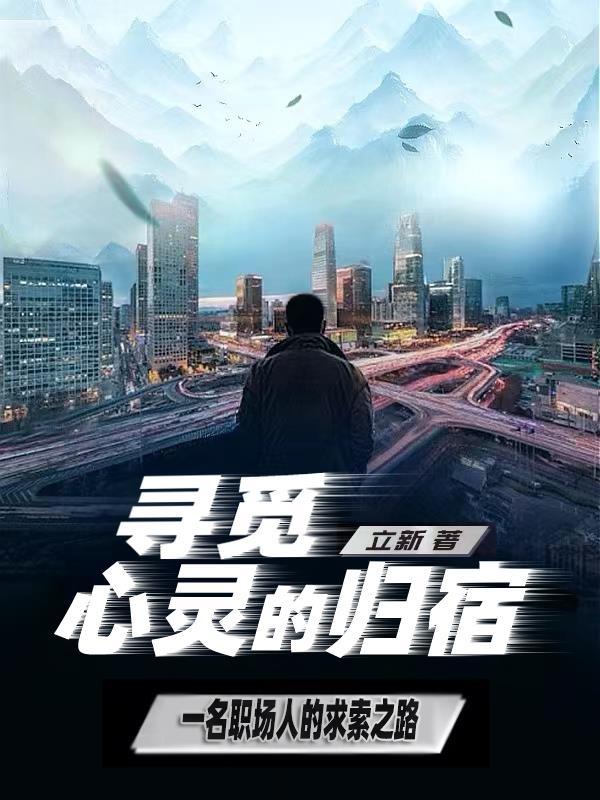 寻找心灵的栖息地 寻找心灵的栖息地