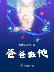 爸爸救救妈妈是什么