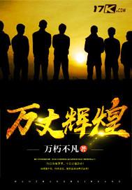 万丈霞光谱辉煌