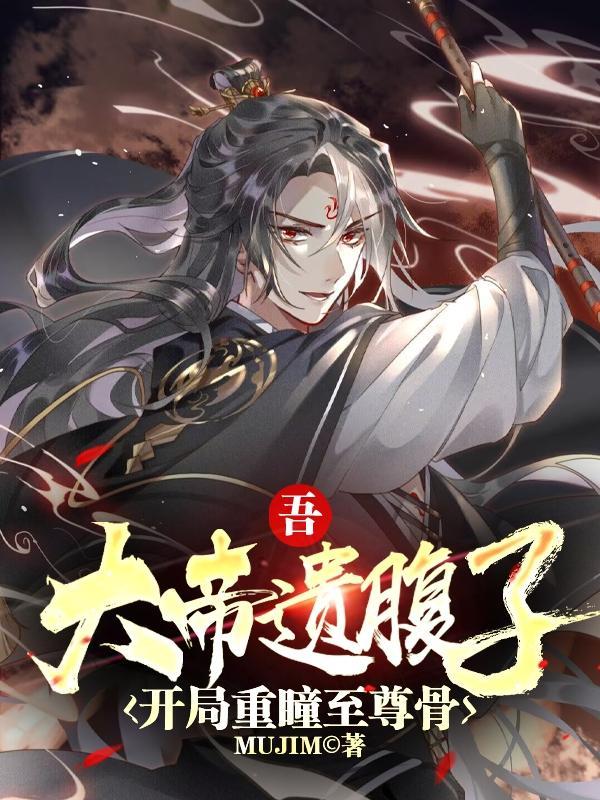 开局成为重瞳者