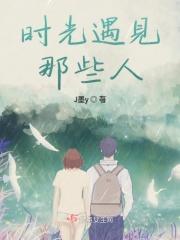 时光遇见那些人怎么形容 时光遇见那些人怎么形容