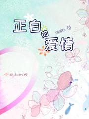 恋人正位爱情 恋人正位爱情