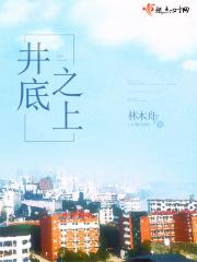 井底之什么? 井底之什么?
