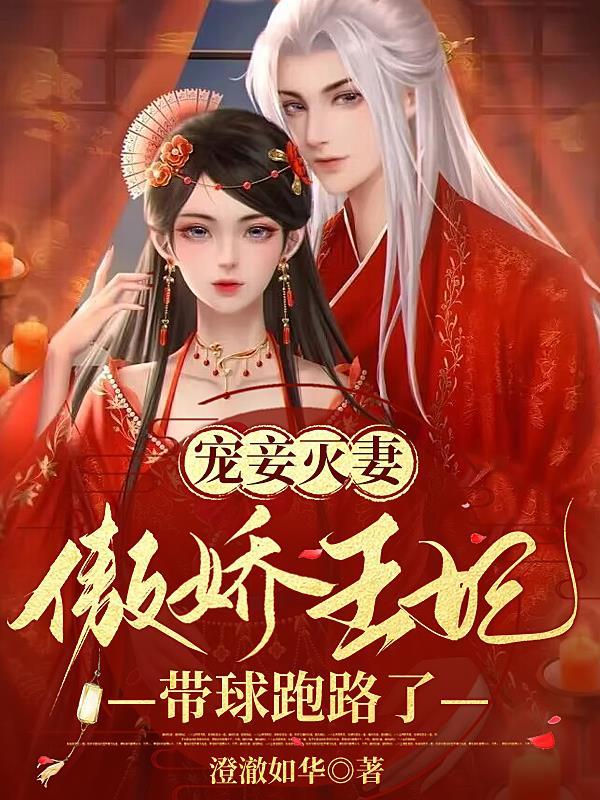 傲娇王妃倒追妻免费阅读 傲娇王妃倒追妻免费阅读