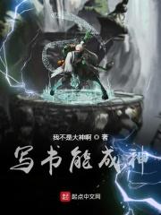 写书能成神txt棉花糖 写书能成神txt棉花糖