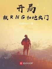 开局就是rng中单 开局就是rng中单