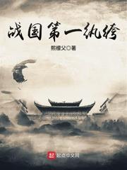 战国第一人 战国第一人