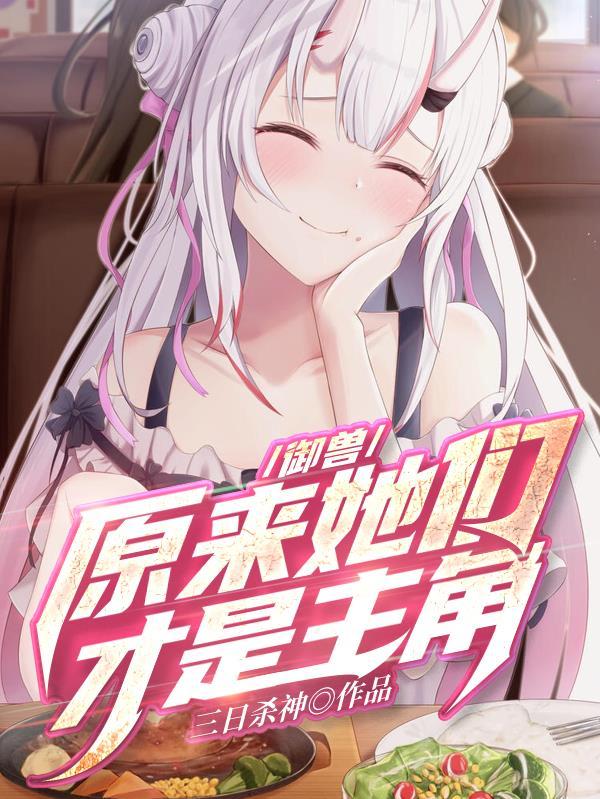 御兽原来她们才是主角? 三日杀神 御兽原来她们才是主角? 三日杀神