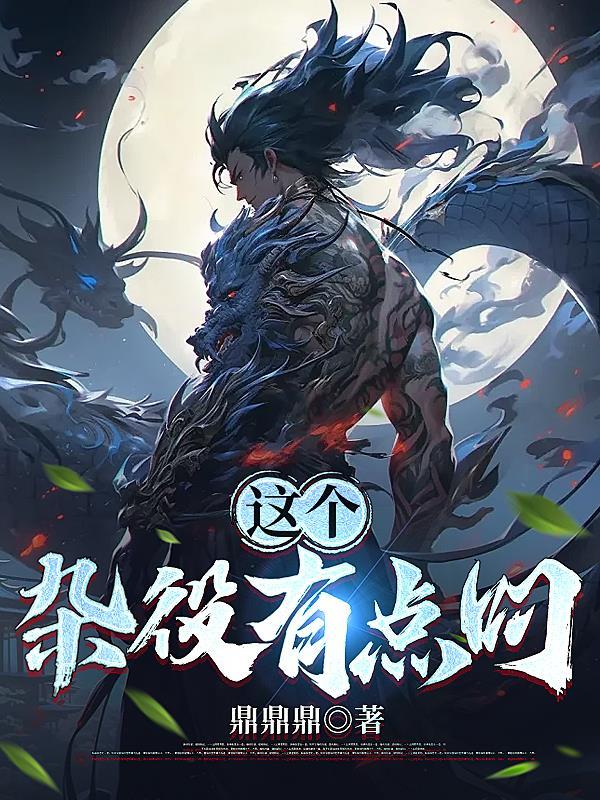 这个杂役有点叼 txt 这个杂役有点叼 txt