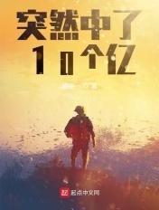 中了十个亿以后在线阅读