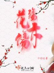 花殇的格律诗