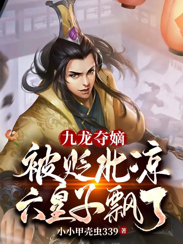 重生藩王我有一款辅助系统女主