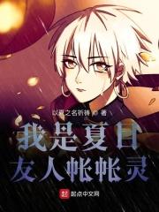 夏目友人帐之我是名取 夏目友人帐之我是名取