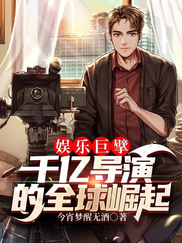 娱乐之巨星导演 娱乐之巨星导演