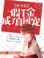 假千金成了真团宠 顾闲闲 假千金成了真团宠 顾闲闲