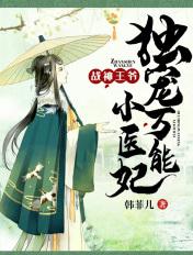 战神王爷独宠神医妃
