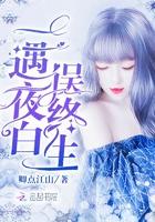 一遇夜白误终生 一遇夜白误终生