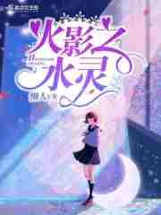 火影之水灵 火影之水灵