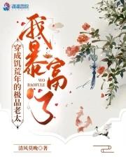 穿成饥荒年的极品老太,我暴富了 穿成饥荒年的极品老太,我暴富了