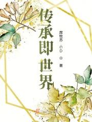 传承即世界 传承即世界