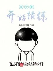 从火影开始横练 从火影开始横练