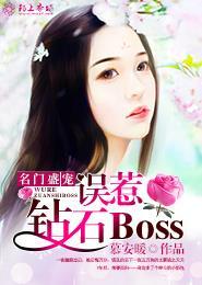 名门盛宠:误惹钻石Boss 名门盛宠:误惹钻石Boss
