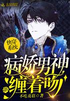 快穿系统:病娇男神,缠着吻 快穿系统:病娇男神,缠着吻