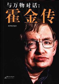 与万物对话:霍金传 与万物对话:霍金传